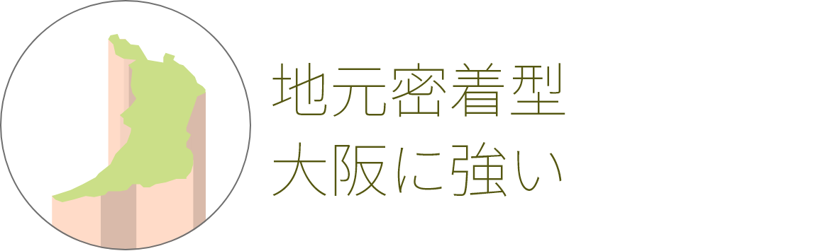 地元密着型 大阪に強い