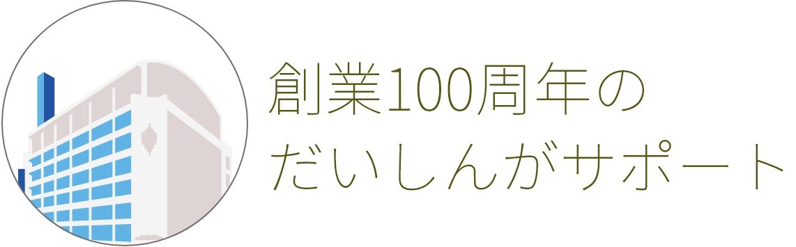 創業100周年のだいしんがサポート